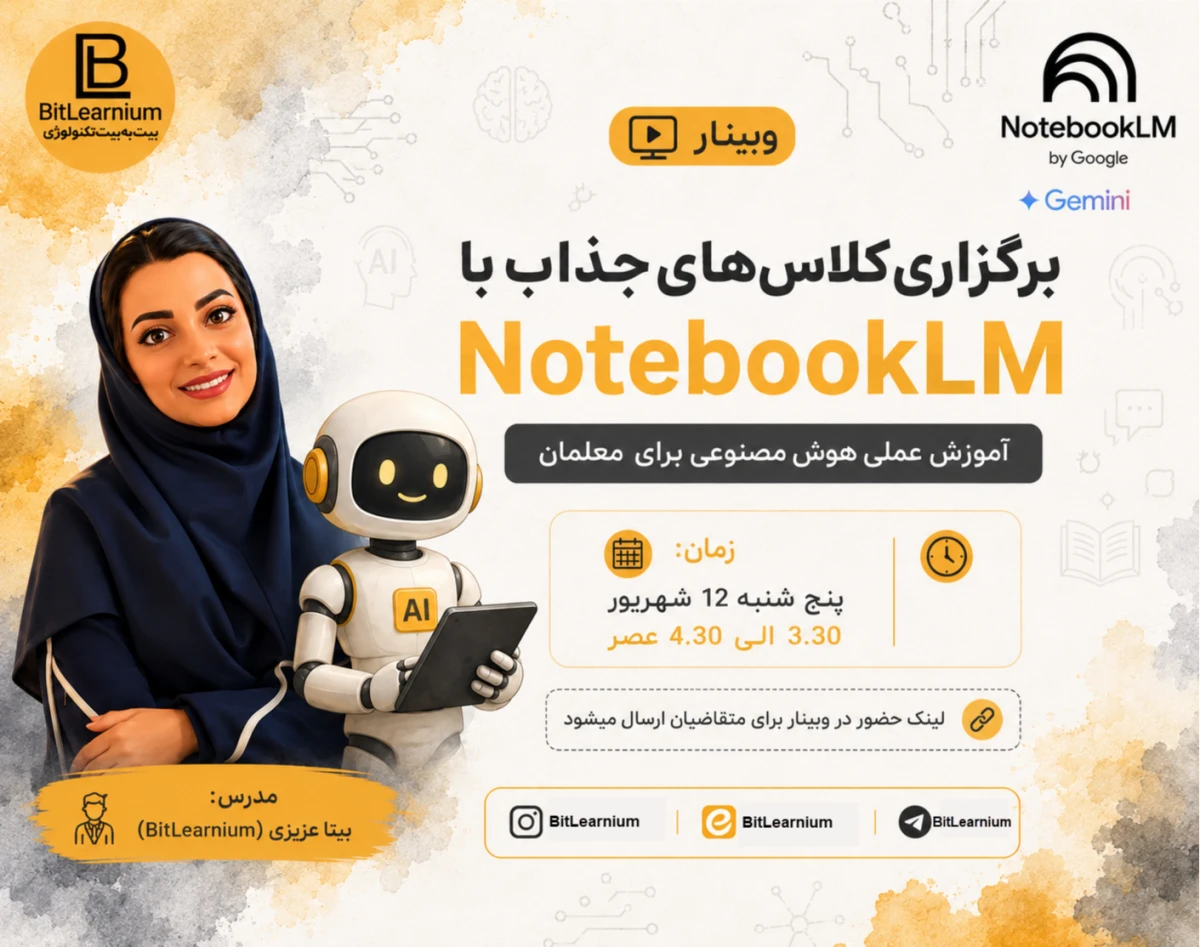 وبینار برگزاری کلاسهای جذاب با NotebookLM