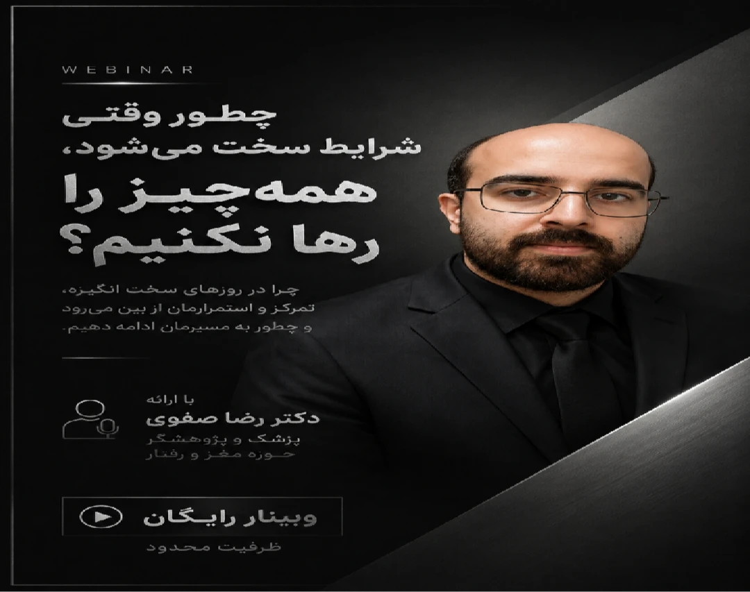 وبینار چطور وقتی شرایط سخت میشود همه چیز را رها نکنیم ؟
