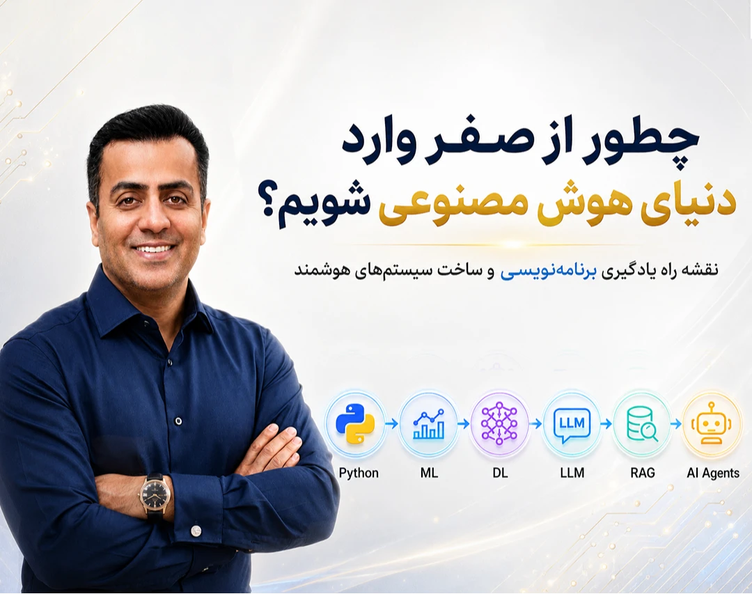 وبینار چطور از صفر وارد دنیای هوش مصنوعی شویم؟