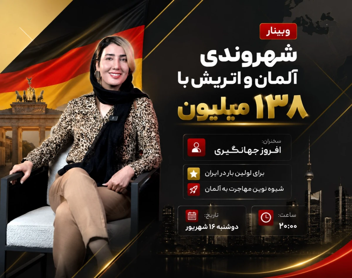 وبینار شهروندی آلمان و اتریش با 138 میلیون