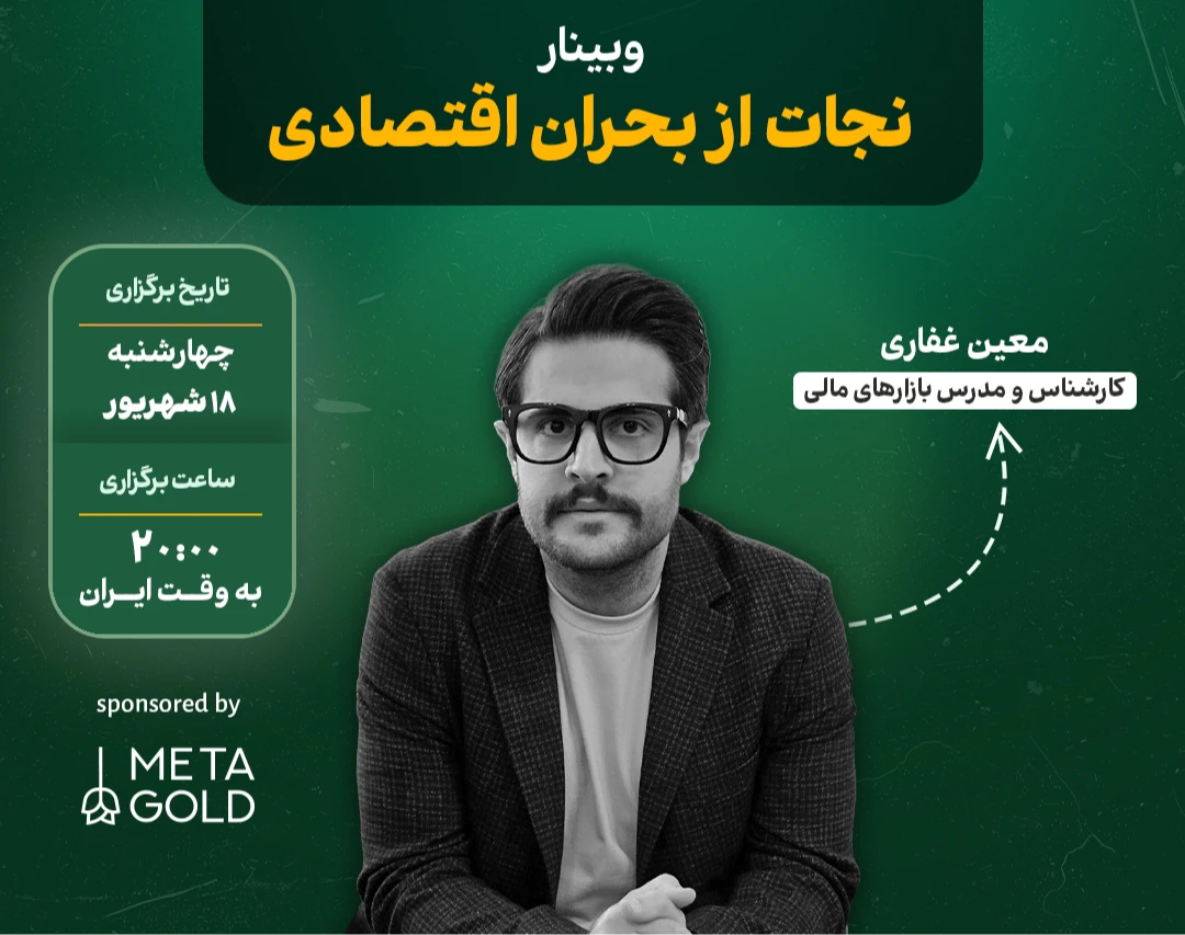 وبینار نجات از بحران اقتصادی