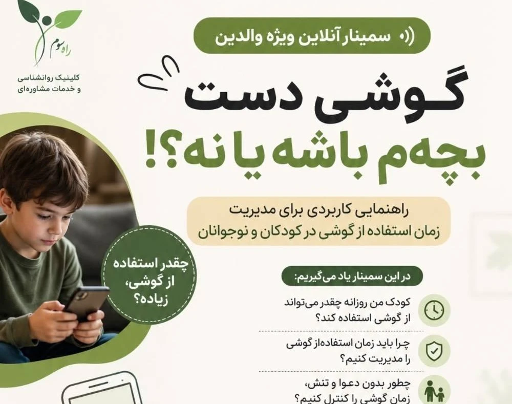 وبینار گوشی دست بچم باشه یا نه؟