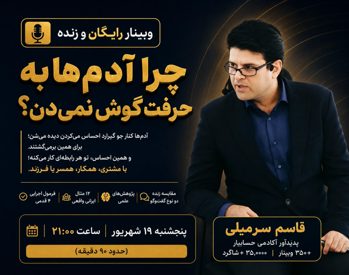 چرا به حرف‌هات گوش نمی‌دن؟