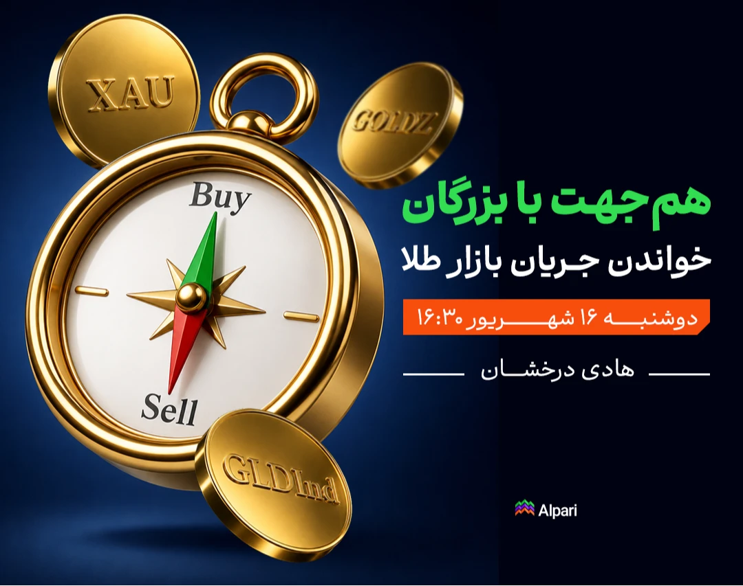 وبینار کشف ردپای بزرگان بازار در طلا؛ چگونه برای حرکت بعدی XAUUSD سناریو بسازیم و هم‌جهت با بزرگان معامله کنیم؟
