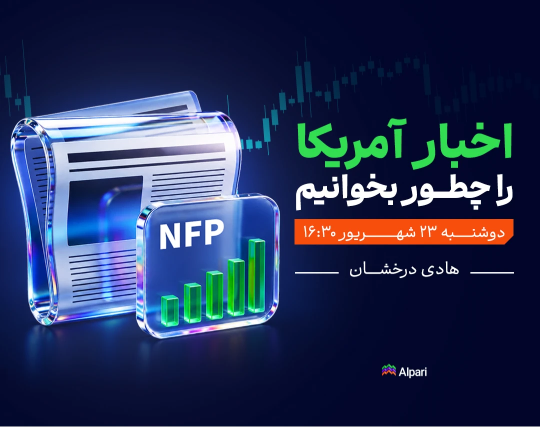 وبینار چگونه اخبار اقتصادی آمریکا را تحلیل کنیم و قبل از انتشار خبر برای معامله آماده شویم؟
