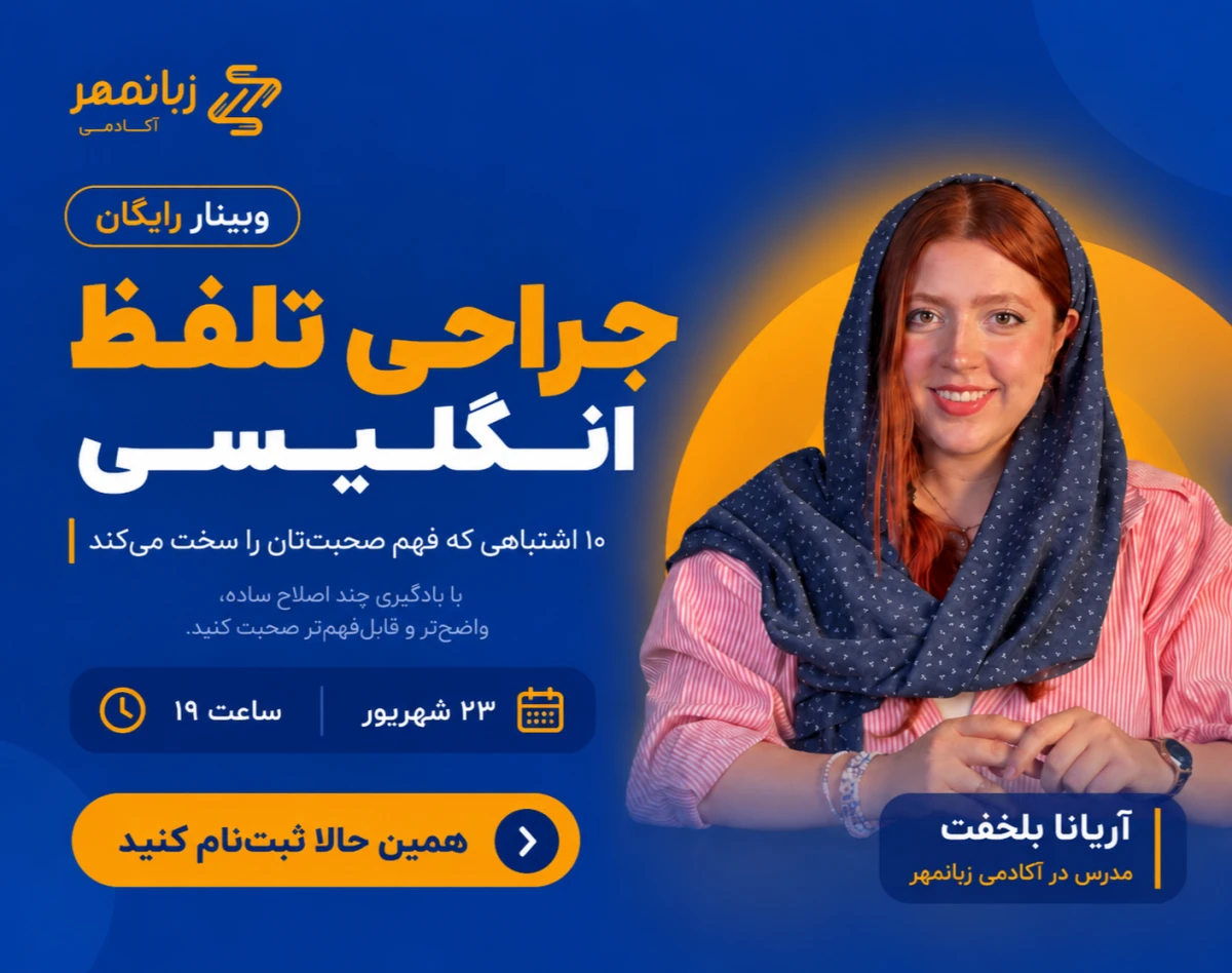 وبینار جراحی تلفظ انگلیسی؛۱۰ اشتباهی که فهم صحبت‌تان را سخت می‌کند