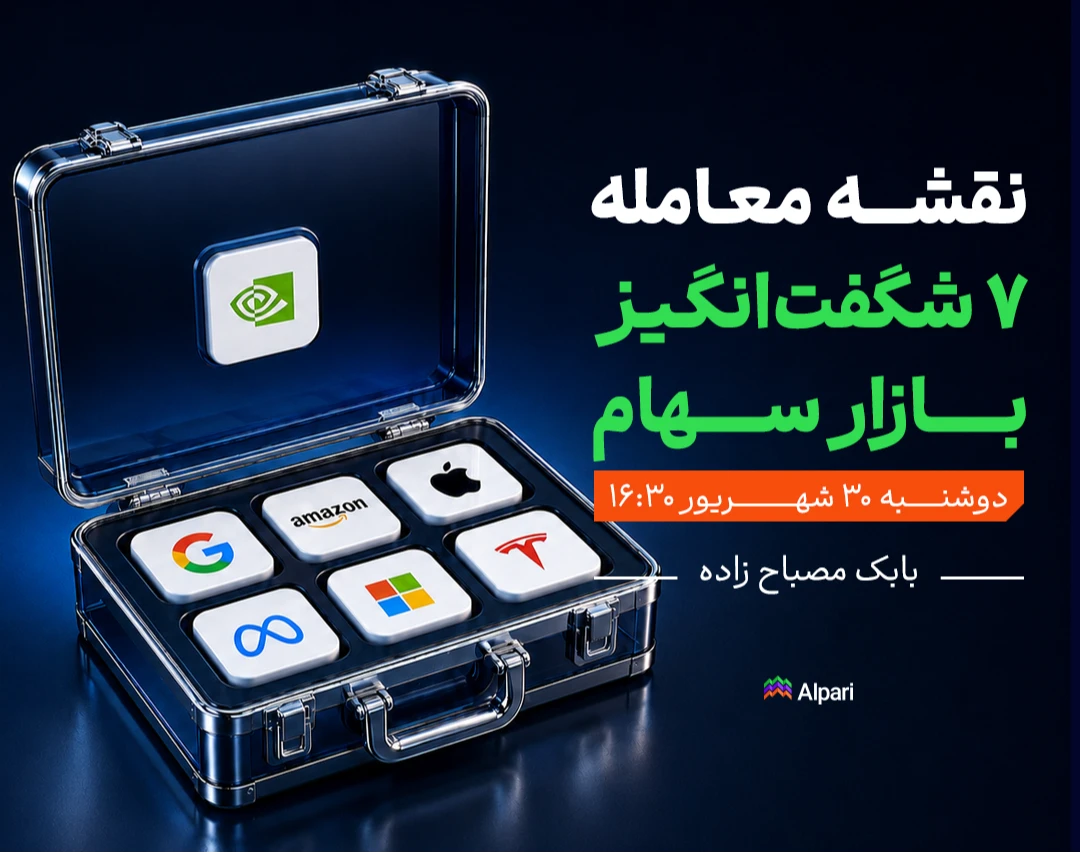 وبینار ۷ شگفت‌انگیز بازار سهام آمریکا و فرصت‌های معاملاتی آن‌ها برای ایرانیان