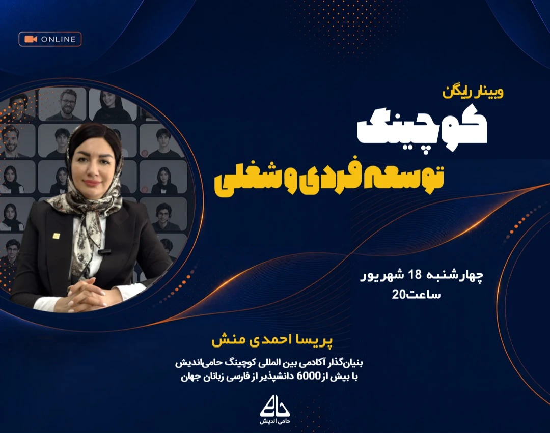 آموزش کوچینگ توسعه فردی و شغلی- با تدریس مدرس بین المللی