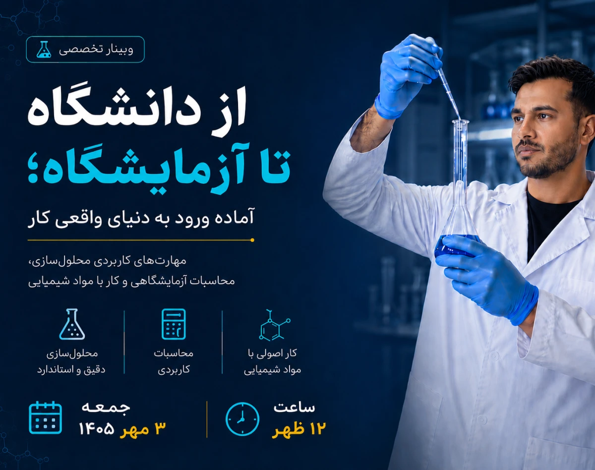وبینار از دانشگاه تا آزمایشگاه؛ آماده ورود به دنیای واقعی کار