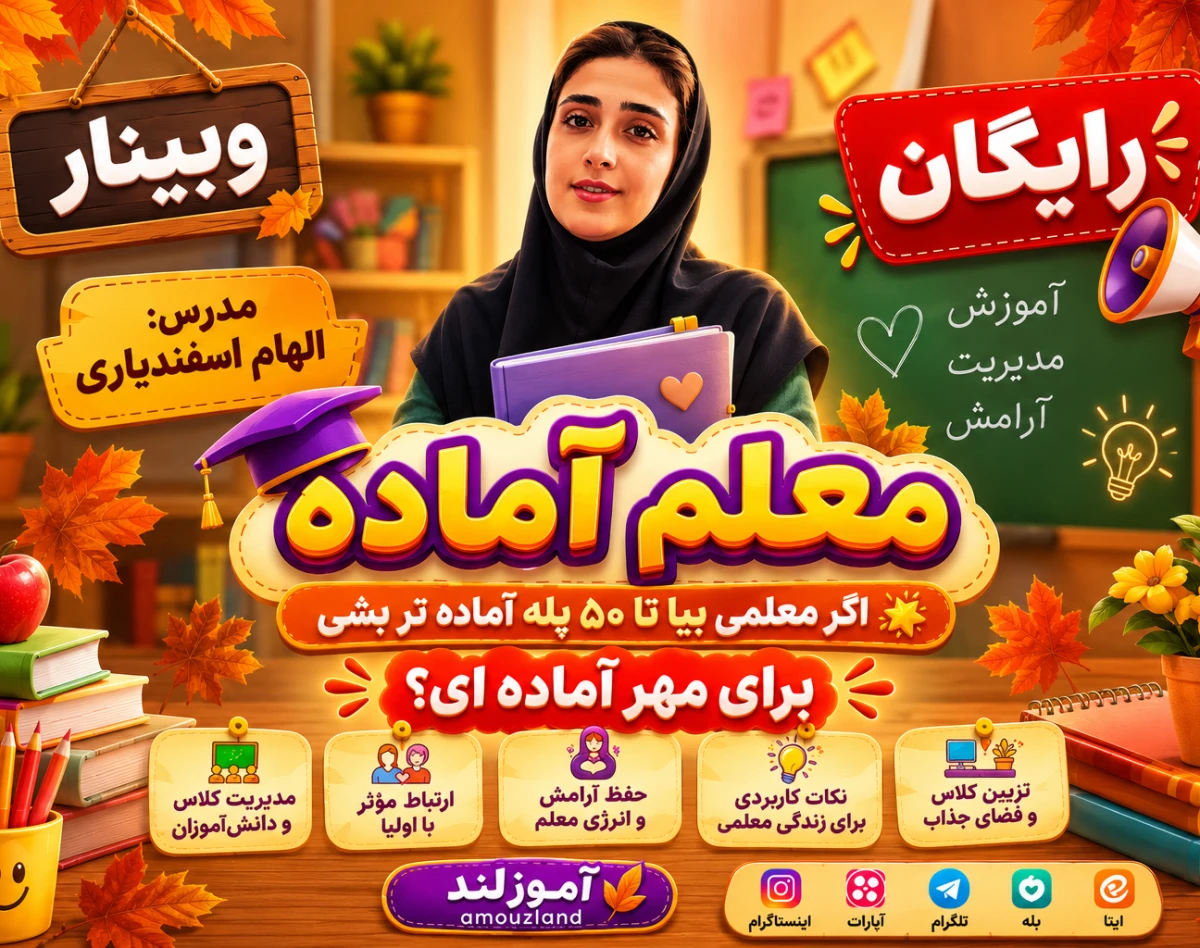 وبینار معلم آماده