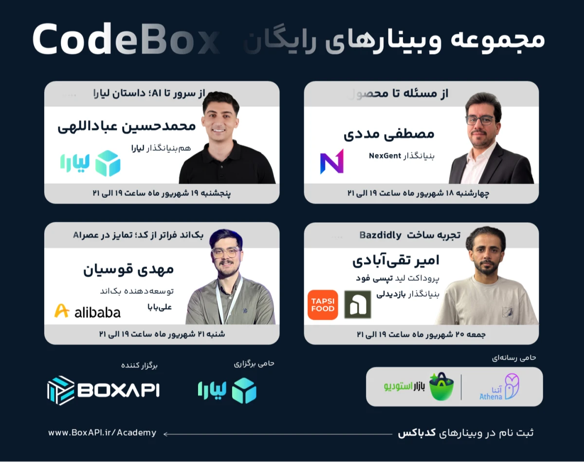 مجموعه وبینار CodeBox؛ از ایده تا محصول با هوش مصنوعی