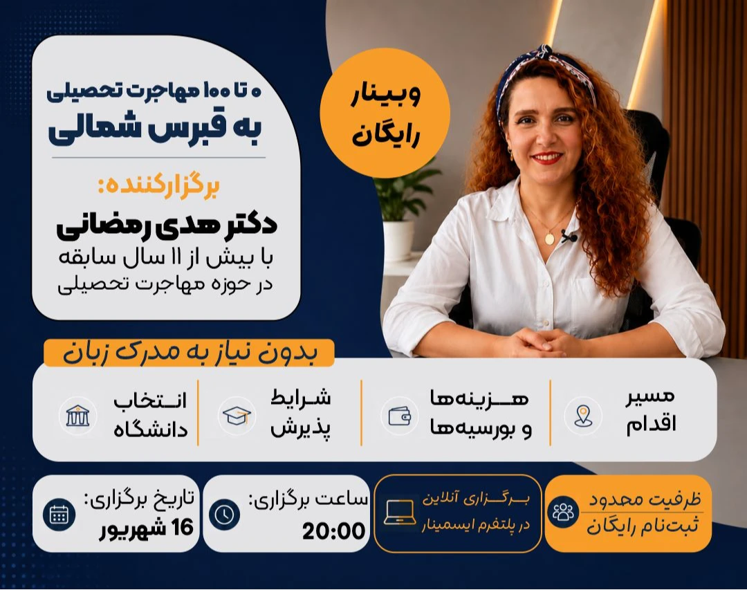 وبینار صفر تا صد مهاجرت تحصیلی به قبرس شمالی