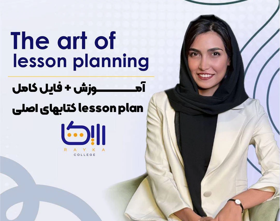 وبینار The Art of Lesson Planning