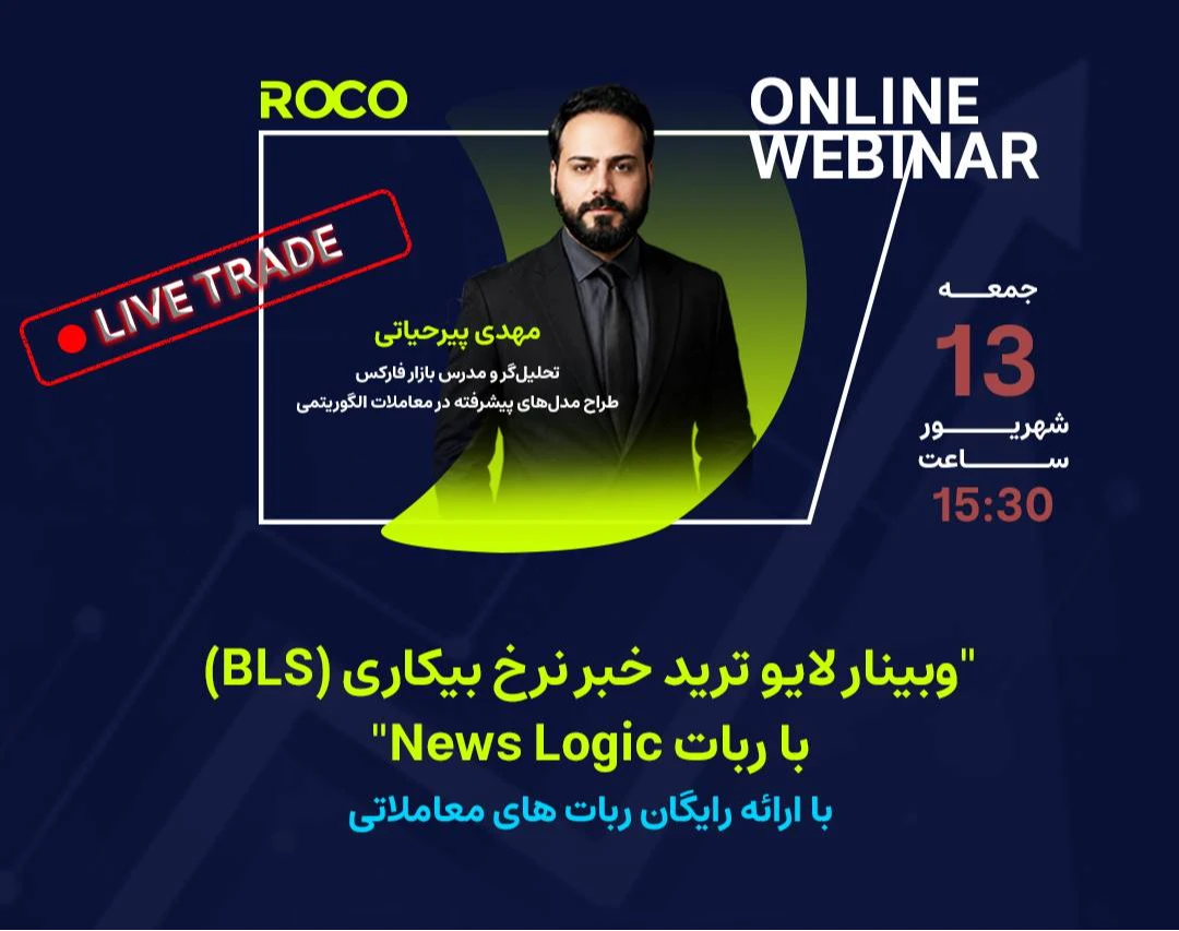 وبینار لایو ترید روی خبر نرخ بیکاری (BLS) با ربات News Logic