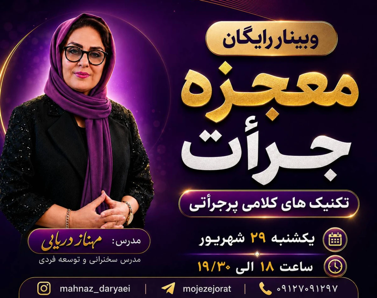 وبینار معجزه جرأت