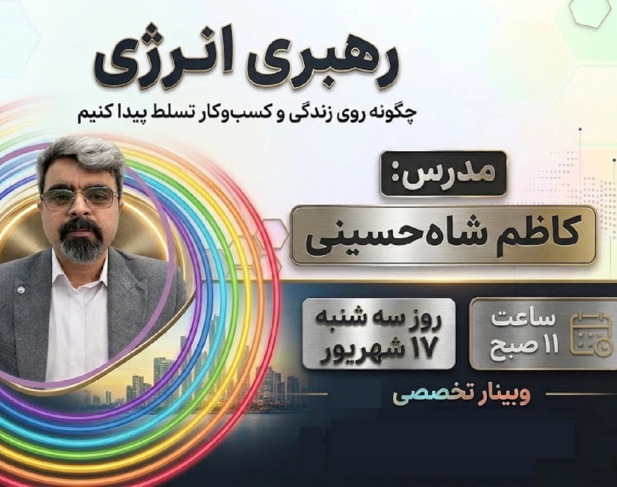 وبینار رهبری انرژی ، چگونه روی زندگی و کسب و کار تسلط پیدا کنیم
