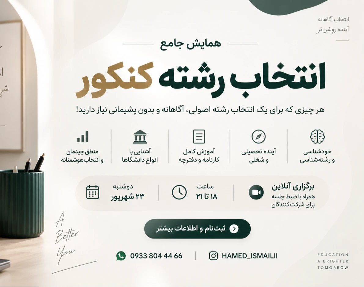 وبینار صفر تا صد انتخاب رشته دانشگاه