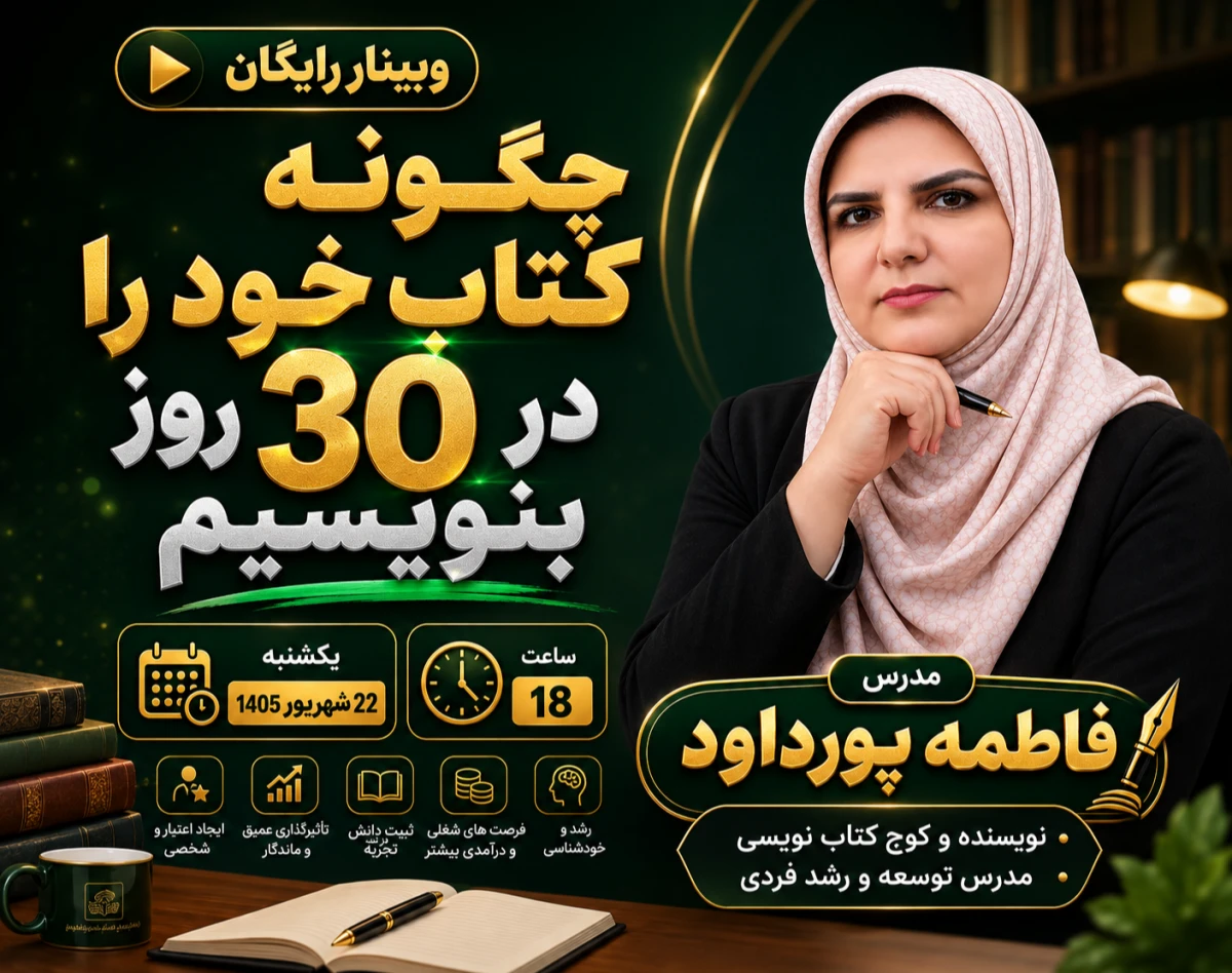 وبینار چگونه در 3 ماه کتاب بنویسم؟