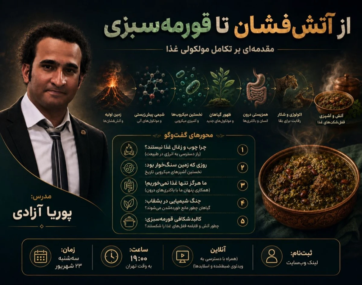 وبینار از آتش فشان تا قورمه سبزی: مقدمه‌ای بر تکامل مولکولی غذا
