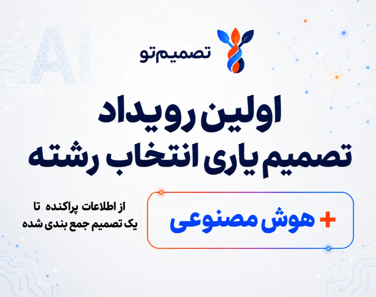 وبینار اولین رویداد تصمیم یاری انتخاب رشته + هوش مصنوعی