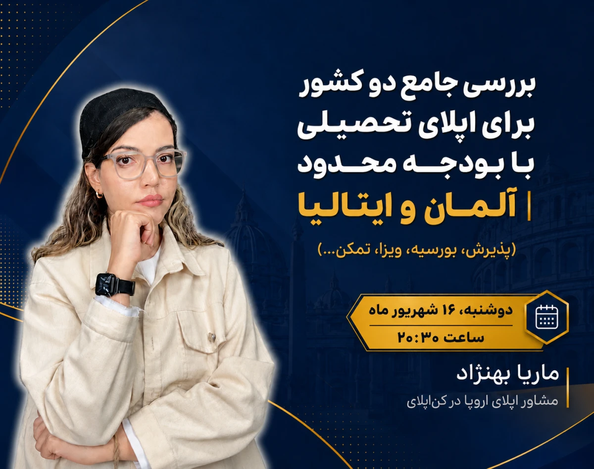 وبینار بررسی جامع دو کشور برای اپلای تحصیلی با بودجه محدود | آلمان و ایتالیا