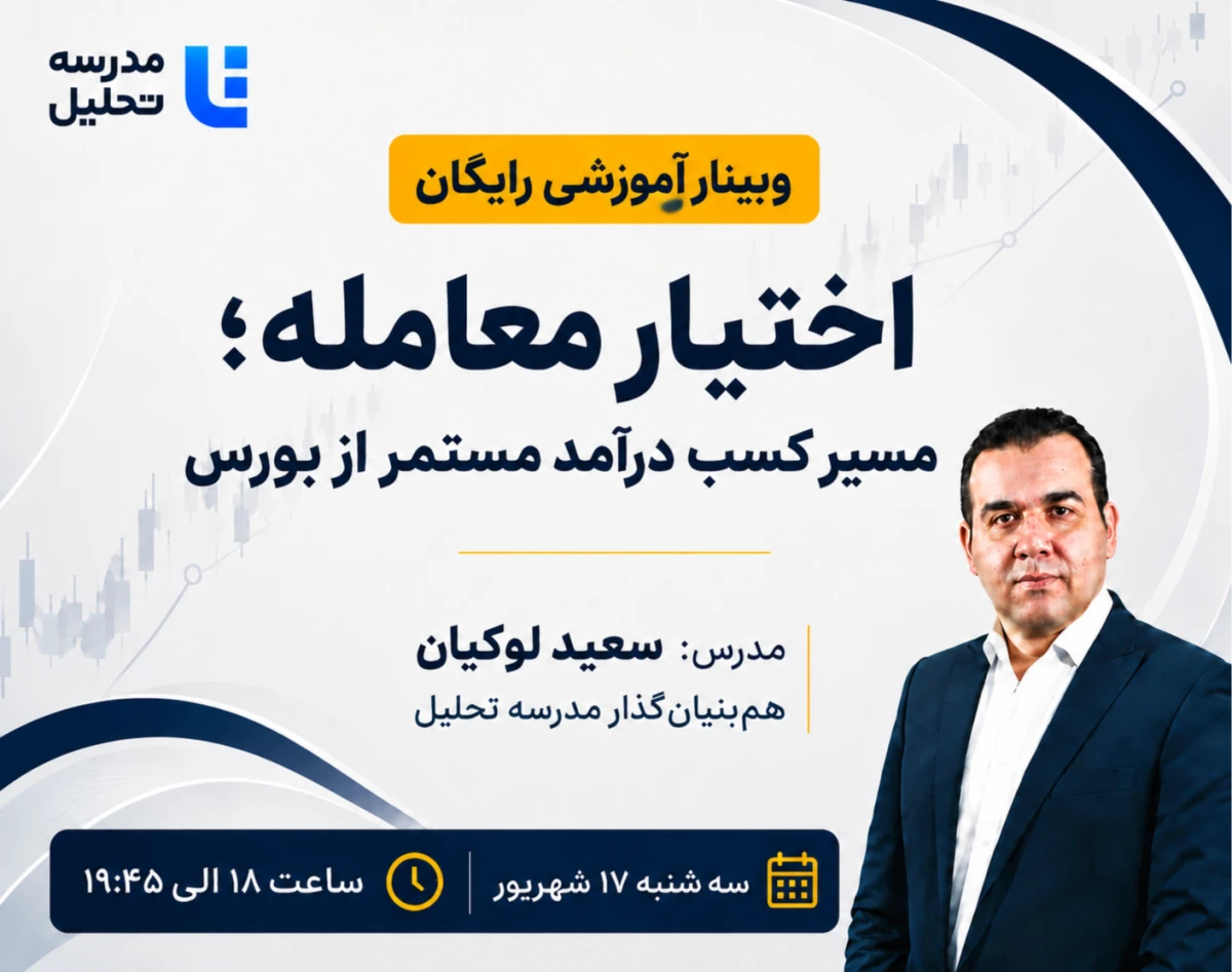 وبینار اختیار معامله ؛ مسیر کسب درآمد مستمر از بورس