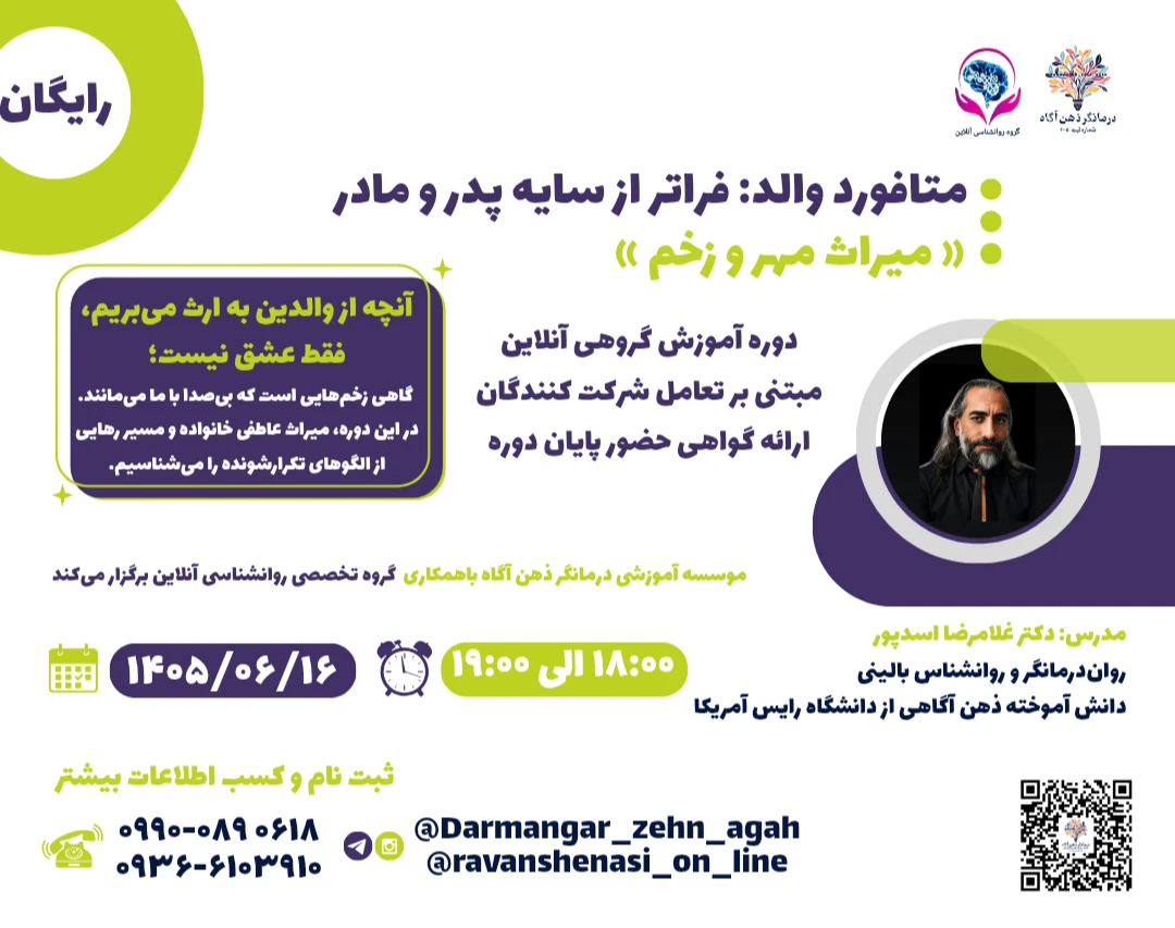 وبینار متافور والد: فراتر از سایه پدر و مادر «میراث مهر و زخم»