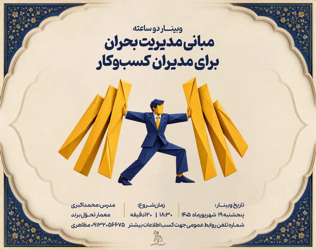 وبینار مبانی مدیریت بحران برای مدیران کسب‌وکار