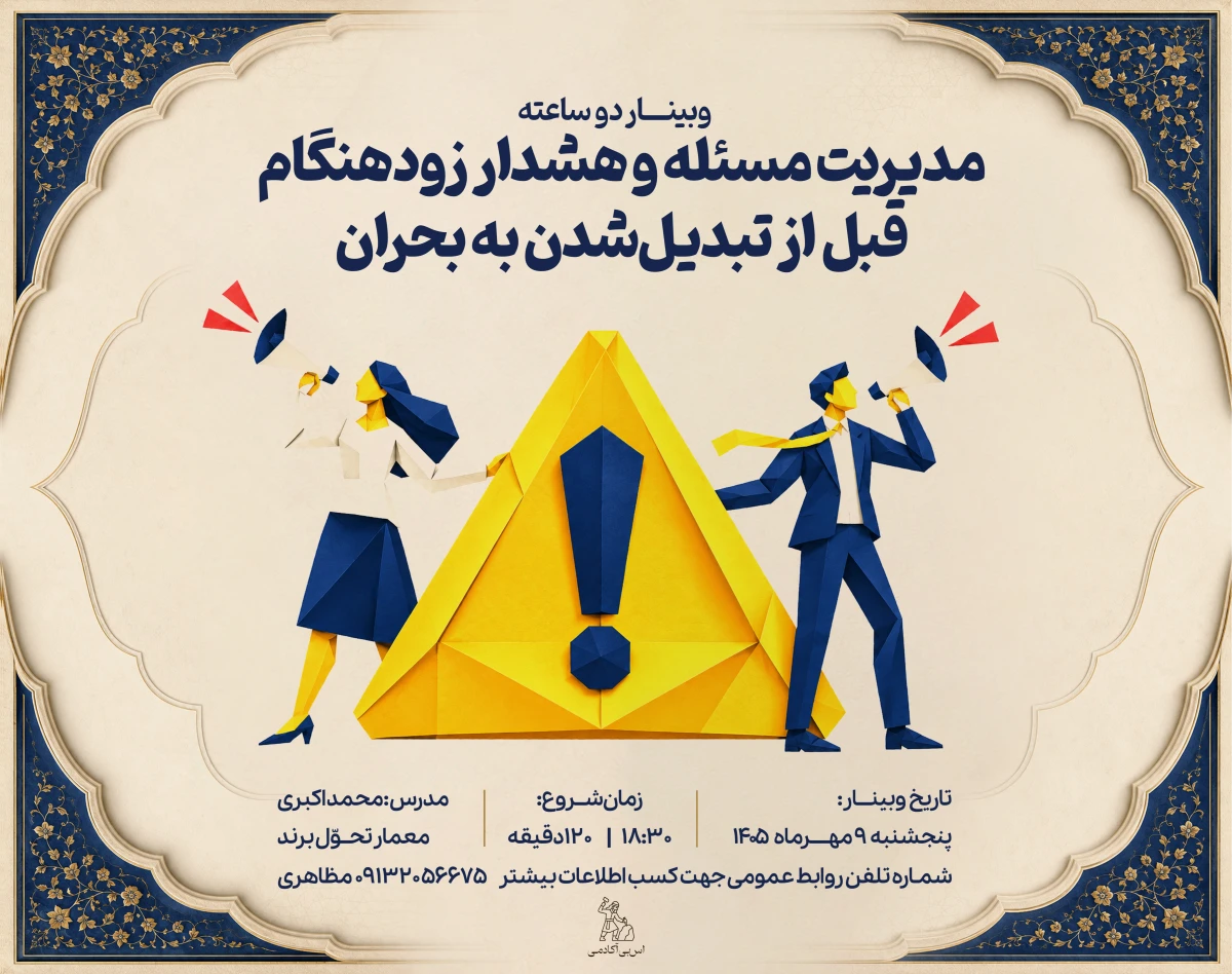 وبینار مدیریت مسئله و هشدار زودهنگام قبل از تبدیل‌شدن به بحران