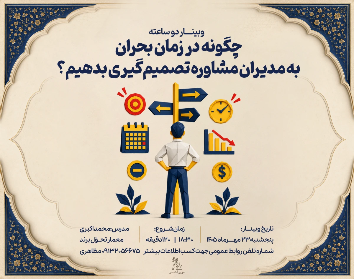 وبینار چگونه در زمان بحران به مدیران مشاوره تصمیم‌گیری بدهیم؟