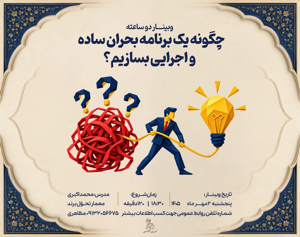 وبینار چگونه یک برنامه بحران ساده و اجرایی بسازیم؟