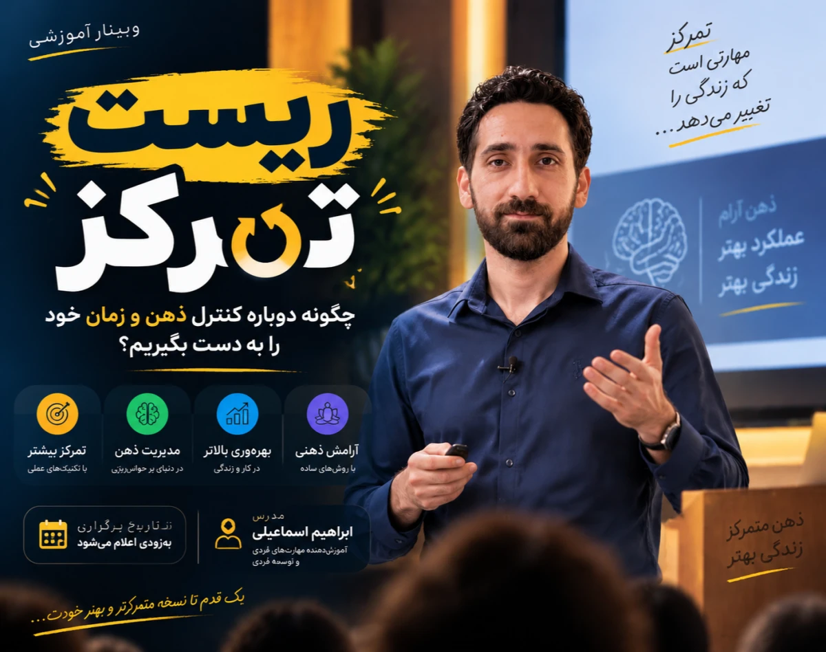 وبینار ریست تمرکز