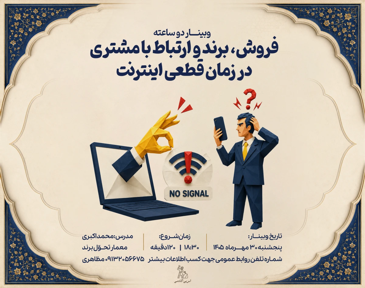 وبینار فروش، برند و ارتباط با مشتری در زمان قطعی اینترنت