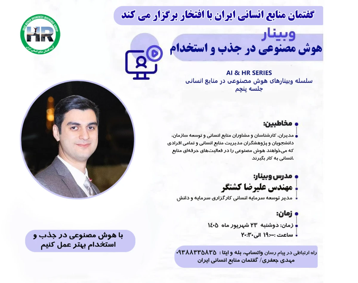 وبینار کاربرد هوش مصنوعی در جذب و استخدام