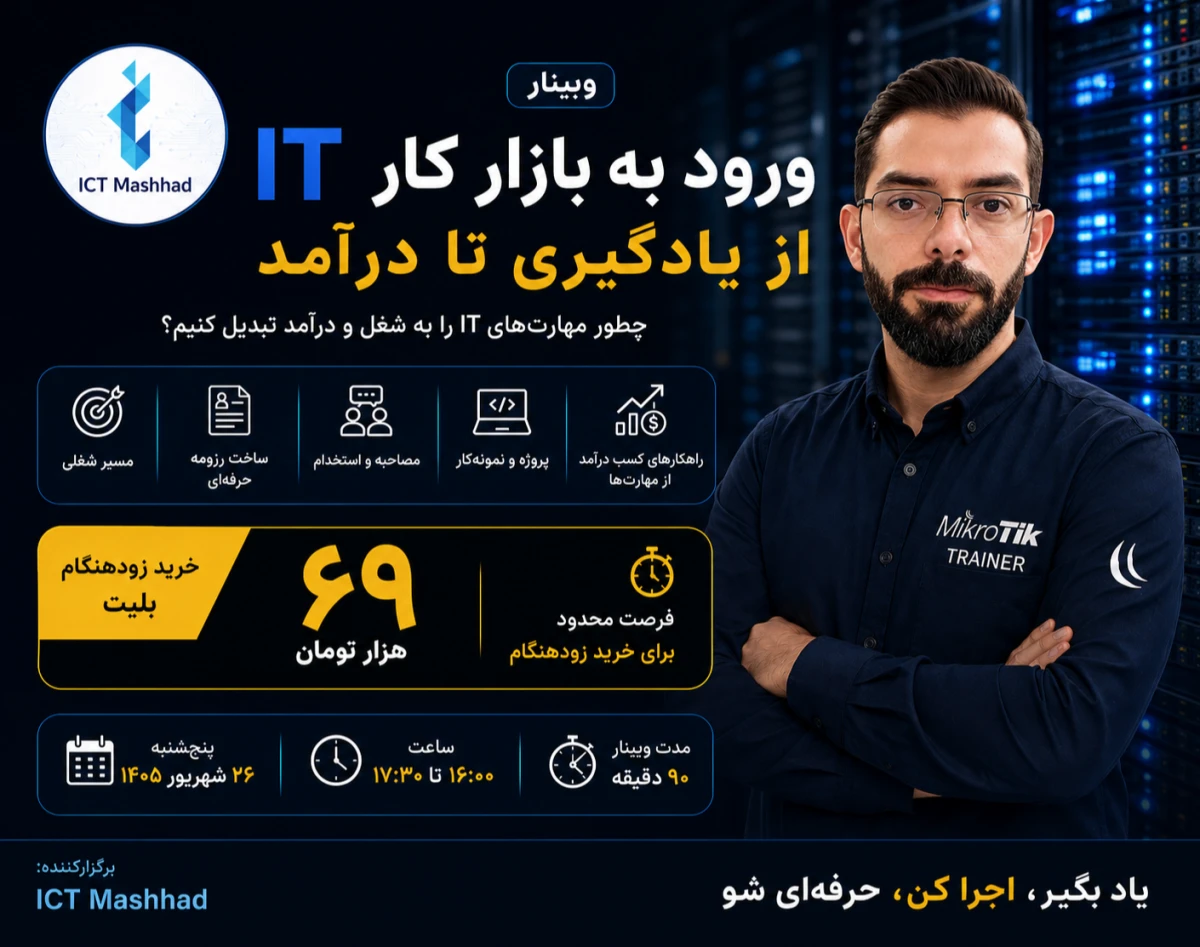 وبینار ورود به بازار کار IT؛ از یادگیری تا درآمد