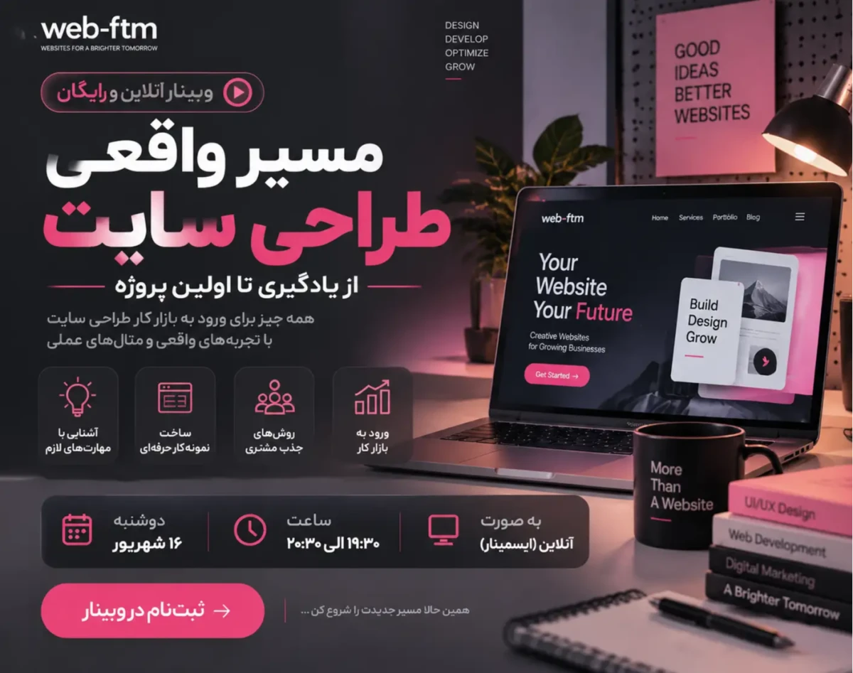 وبینار مسیر واقعی طراحی سایت؛ از صفر تا اولین پروژه و درآمدزایی