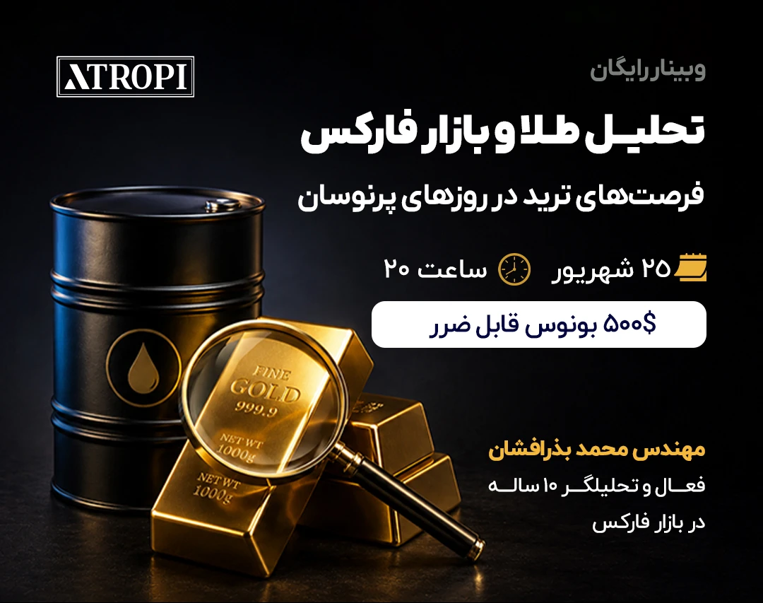 وبینار تحلیل طلا و بازار فارکس | فرصت‌های ترید در روزهای پرنوسان
