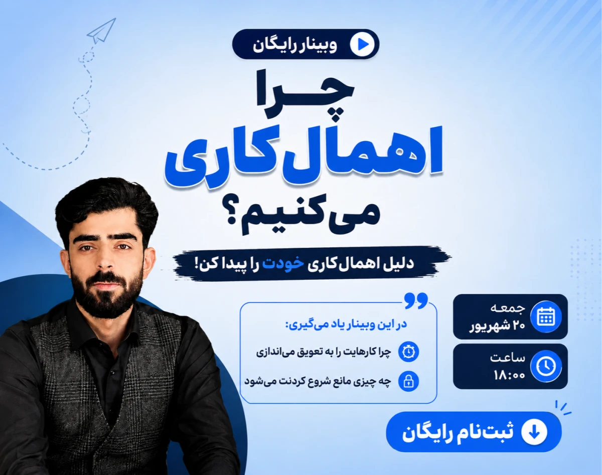 وبینار چرا اهمال‌کاری می‌کنیم؟