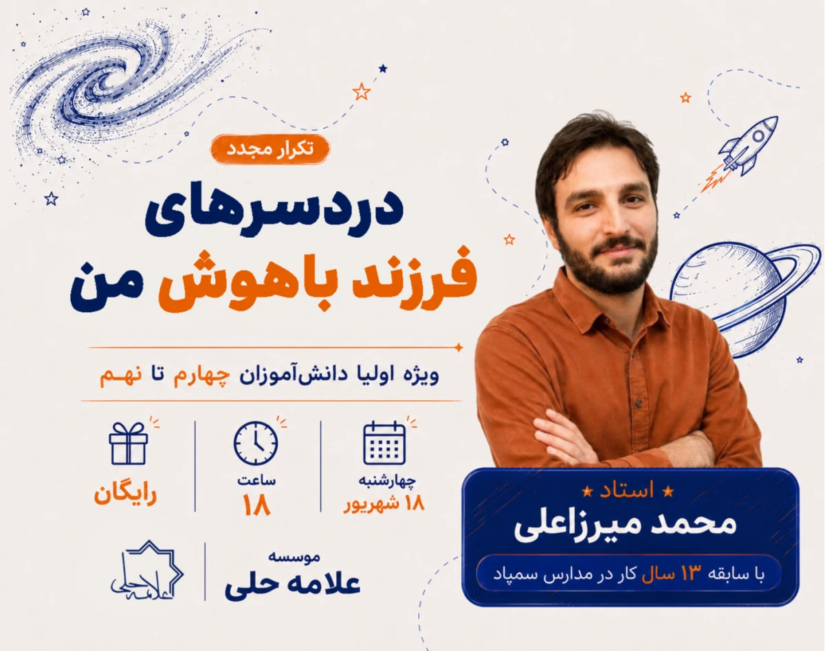 وبینار دردسرهای فرزند باهوش من