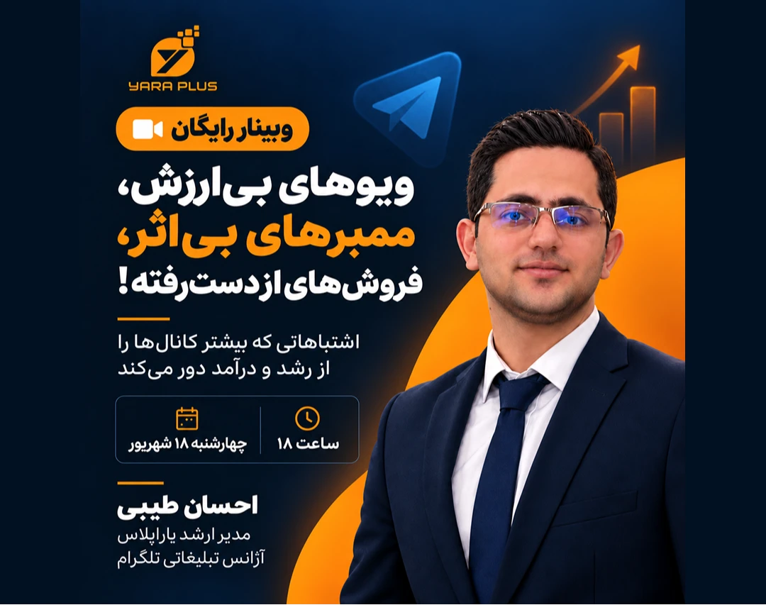 وبینار ویوهای بی‌ارزش، ممبرهای بی‌اثر و درآمدهای از دست‌رفته | اشتباهاتی که بیشتر کانال‌ها را نابود می‌کند