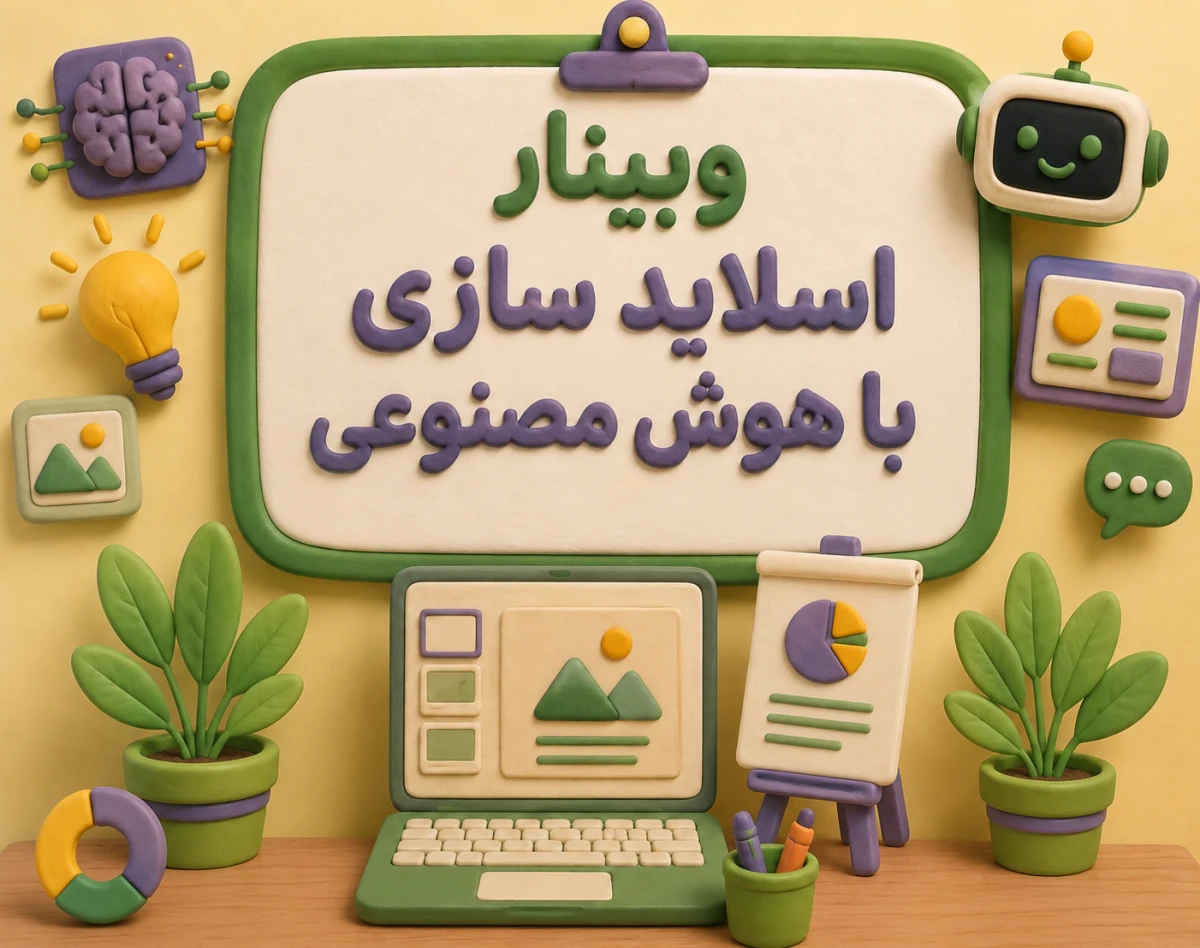 وبینار اسلایدسازی با هوش مصنوعی