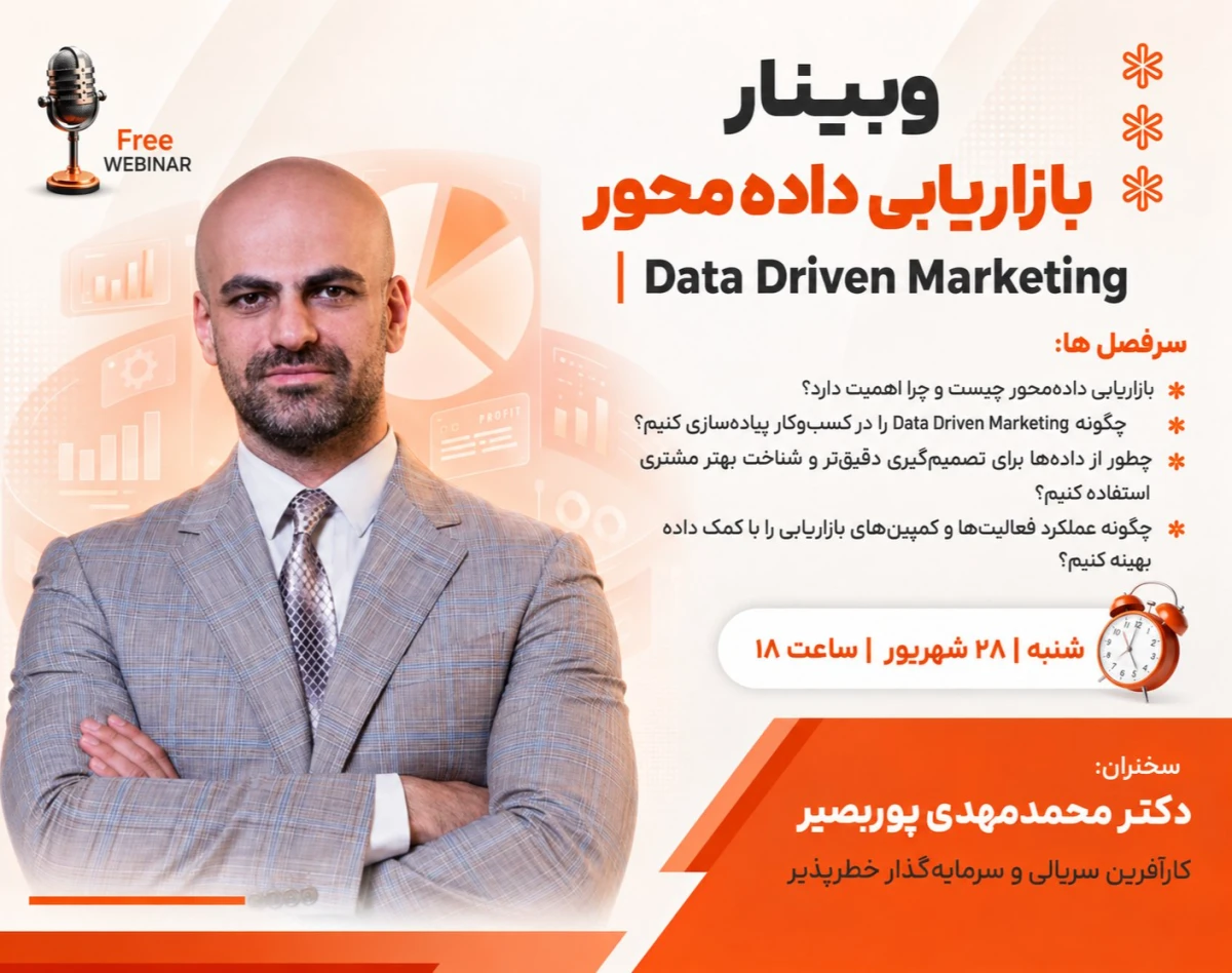 وبینار بازاریابی داده‌محور | Data Driven marketing