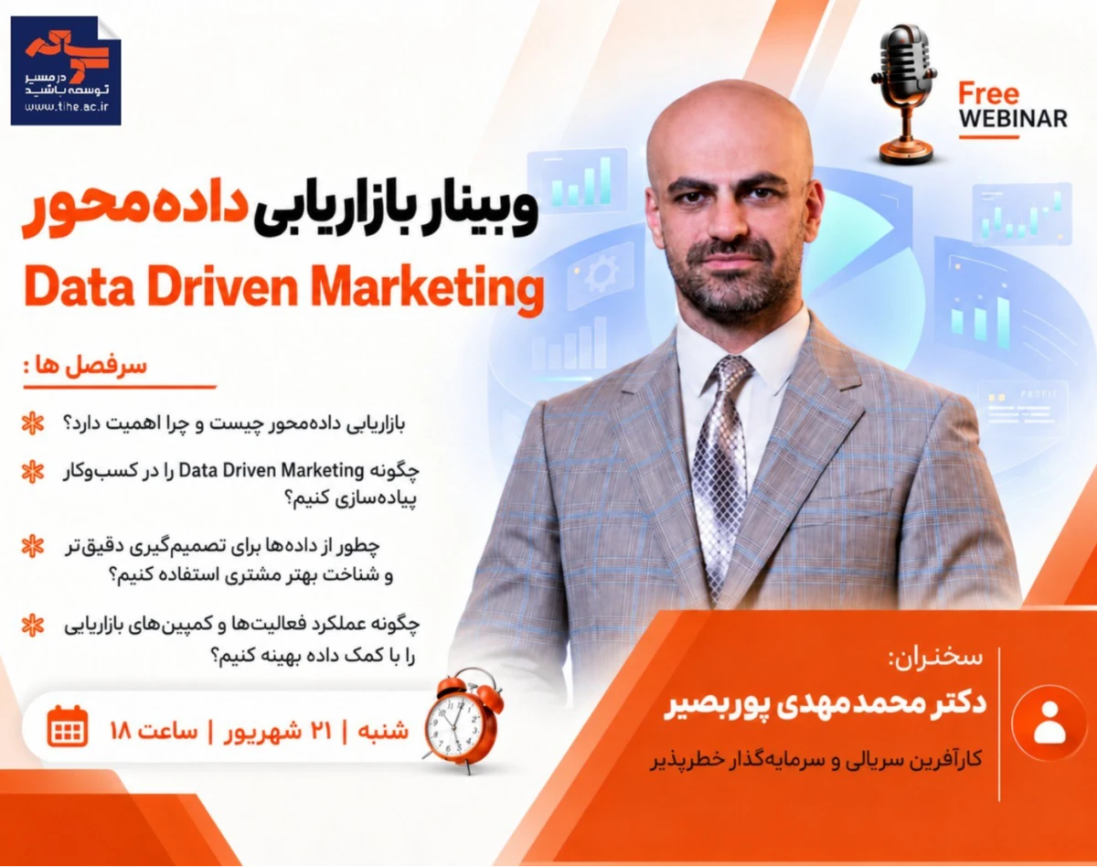 وبینار بازاریابی داده‌محور | Data Driven marketing