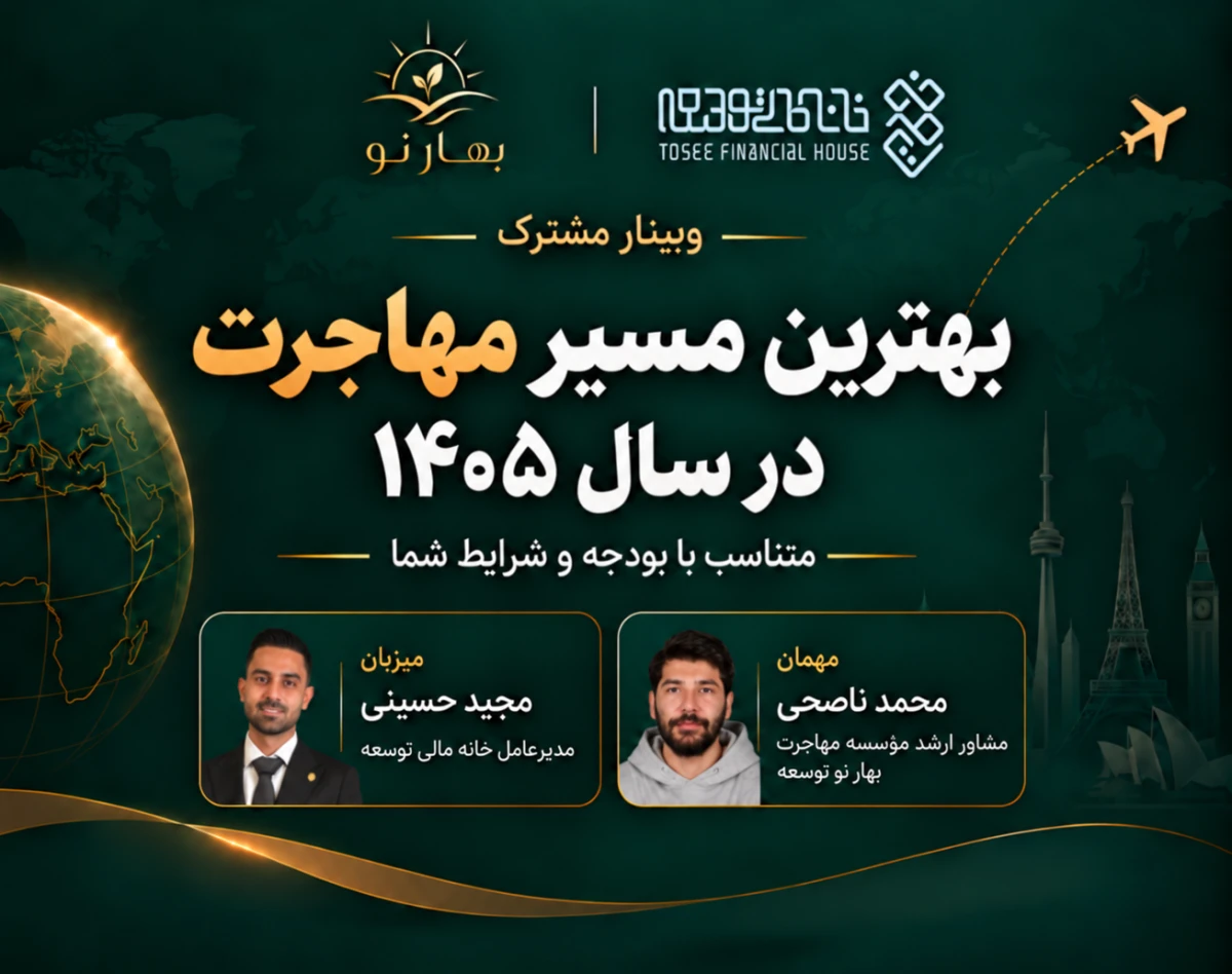 وبینار بهترین مسیر مهاجرت در سال 1405: مناسب با  بودجه و شرایط شما