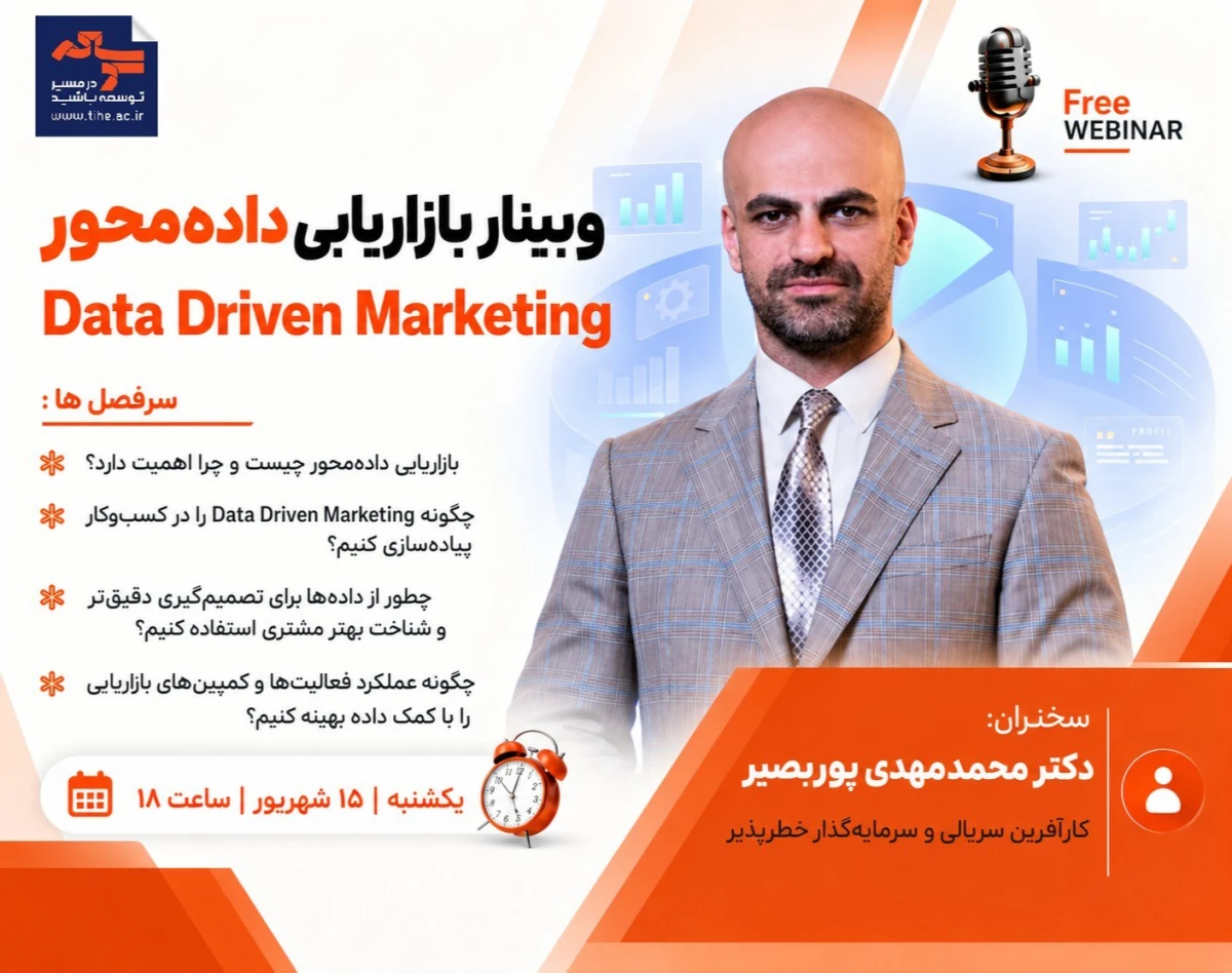 وبینار بازاریابی داده‌محور | Data Driven marketing