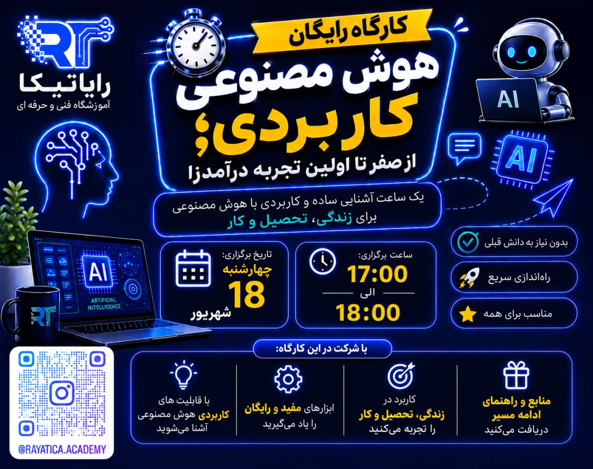 وبینار هوش مصنوعی کاربردی؛ از صفر تا اولین تجربه درآمدزا