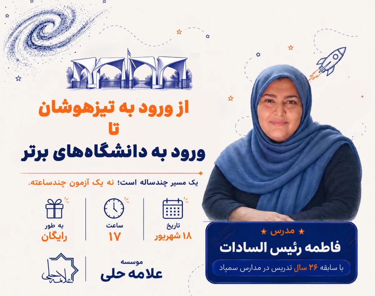وبینار از ورود به تیزهوشان تا ورود به دانشگاه‌های برتر