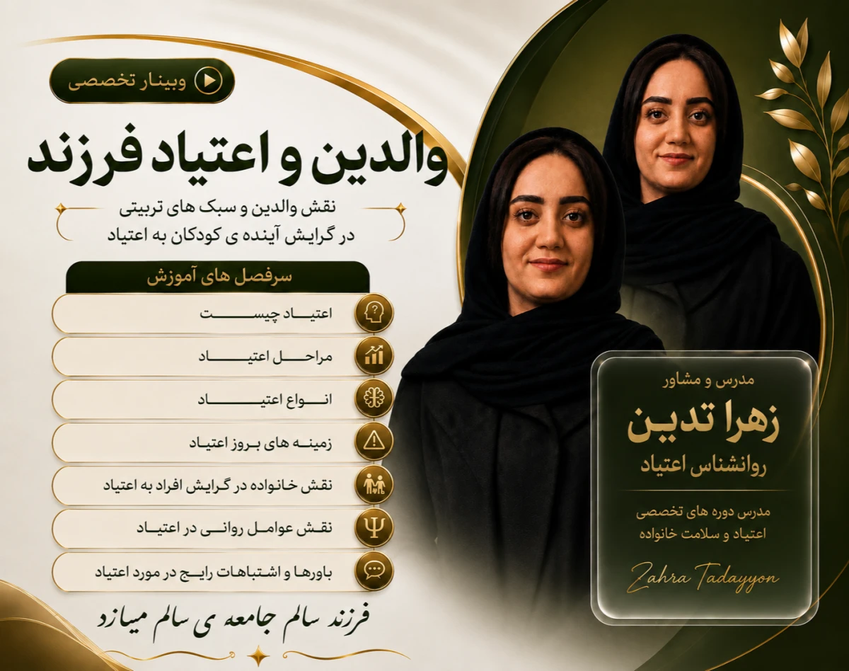 وبینار والدین و اعتیاد فرزند/ شناخت نقش والدین در پیشگیری و مواجهه با اعتیاد