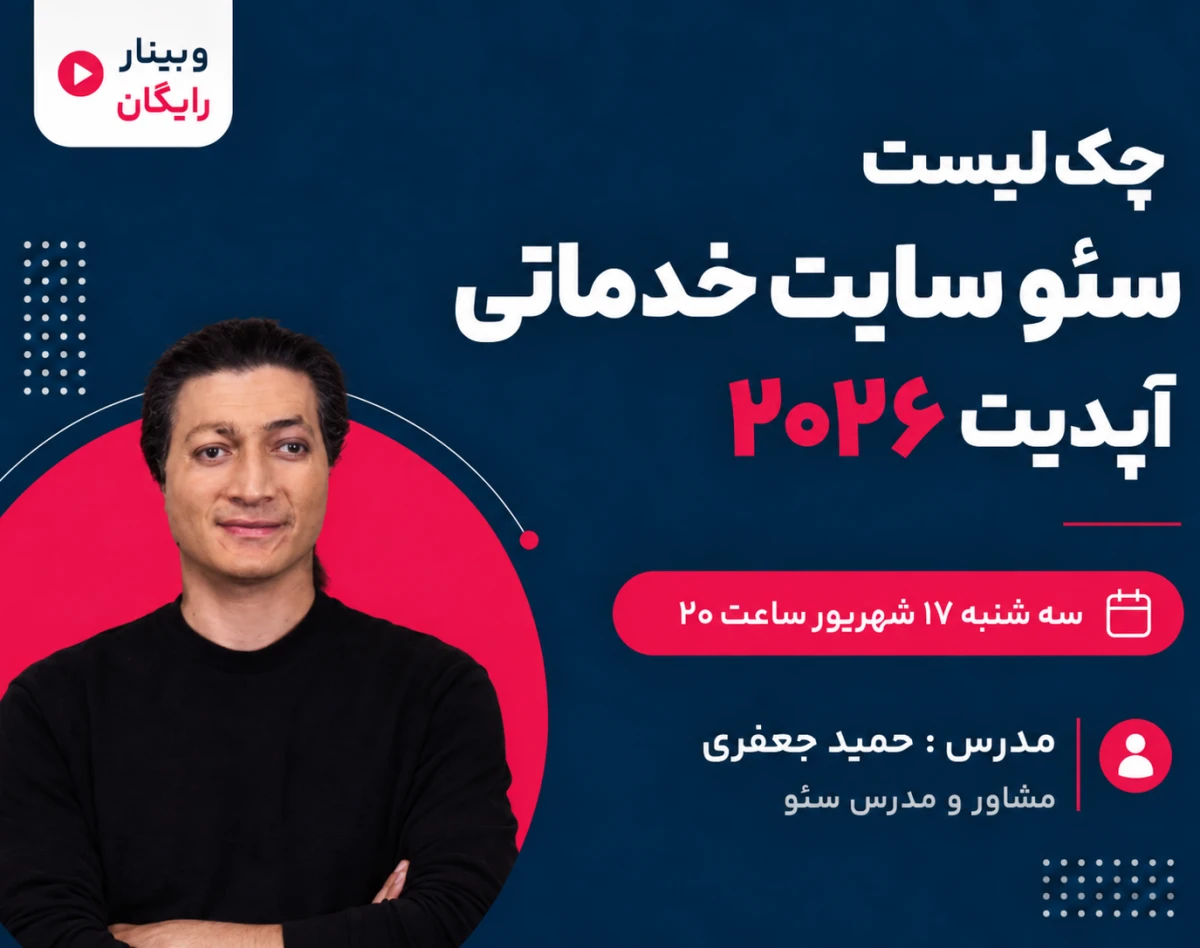 وبینار چک‌لیست ۱۲ مرحله‌ای سئو سایت خدماتی 2026