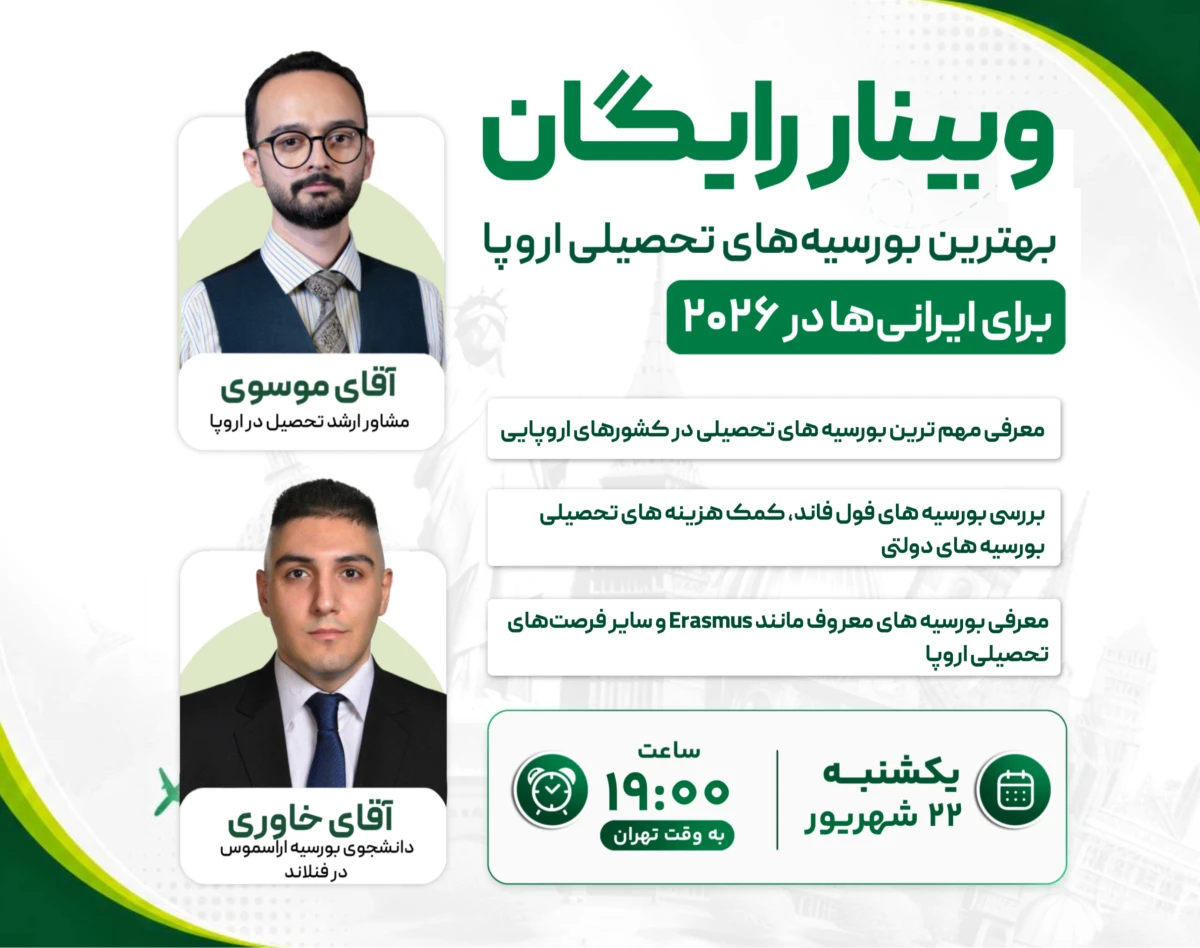 وبینار رایگان «بهترین بورسیه های تحصیلی اروپا برای ایرانیها در ۲۰۲۶»